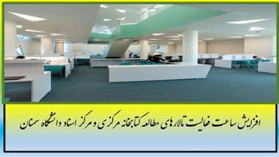 اعلام برنامه فعالیت تالارهای مطالعه کتابخانه مرکزی و مرکز اسناد دانشگاه تا پایان امتحانات